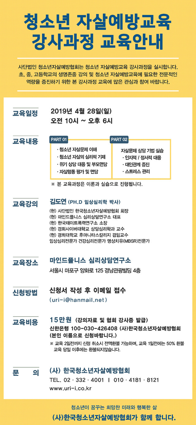 2019년-4월-청소년자살예방교육강사과정교육안내.jpg